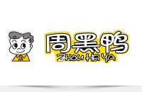 周黑鸭